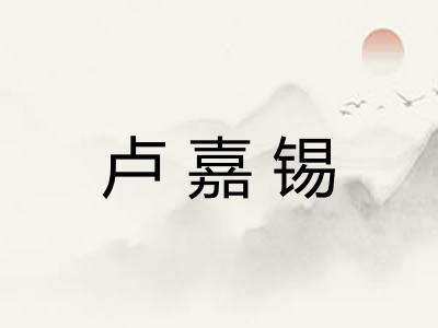 卢嘉锡