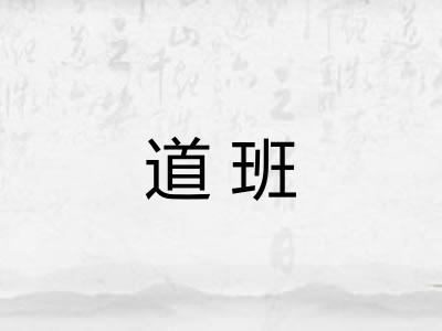 道班