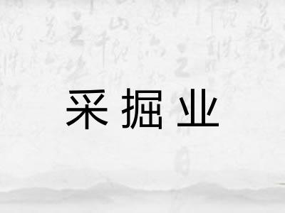 采掘业