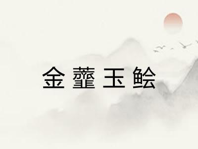 金虀玉鲙