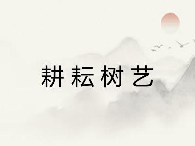 耕耘树艺