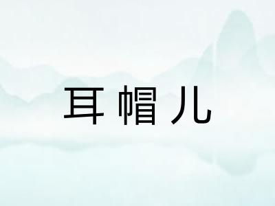 耳帽儿