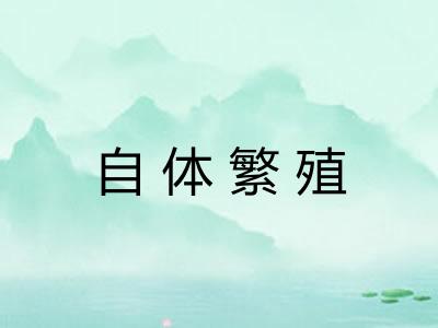 自体繁殖