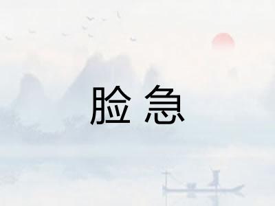脸急