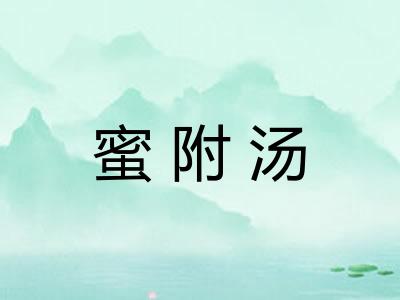 蜜附汤