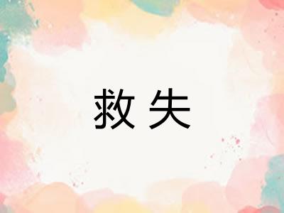 救失