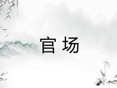 官场