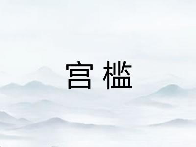 宫槛