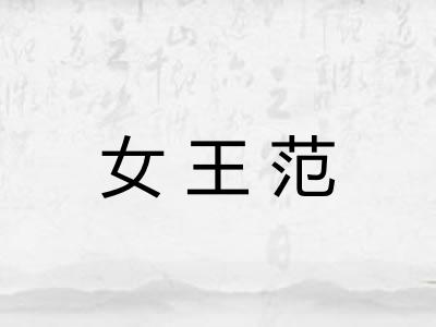 女王范