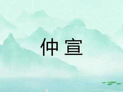 仲宣