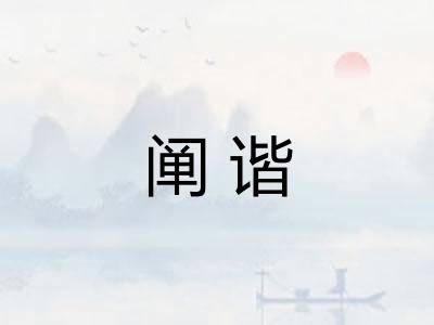 阐谐