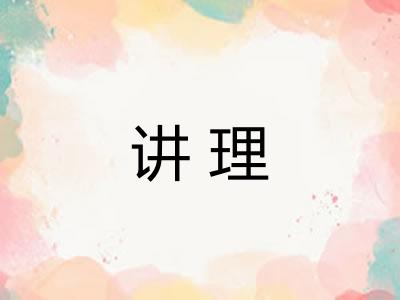 讲理