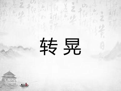 转晃 转晃