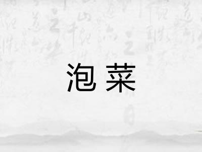 泡菜