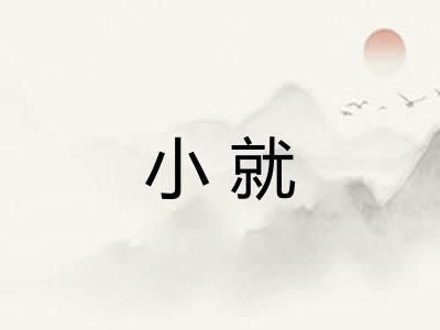 小就