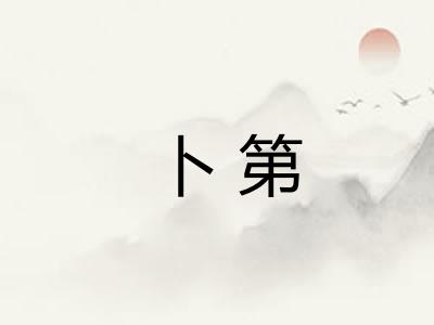 卜第