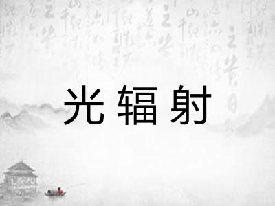 光辐射