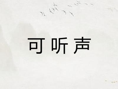 可听声