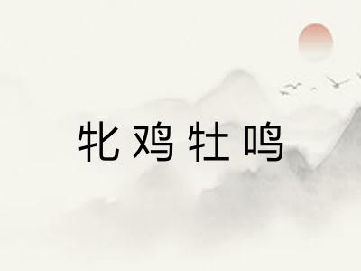 牝鸡牡鸣