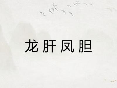 龙肝凤胆