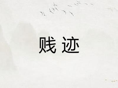 贱迹