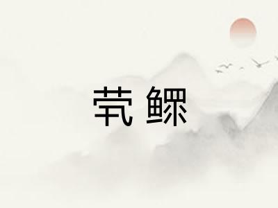 茕鳏
