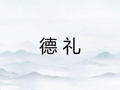 德礼