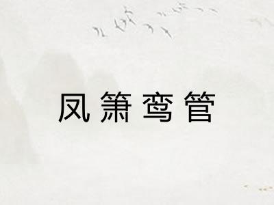 凤箫鸾管