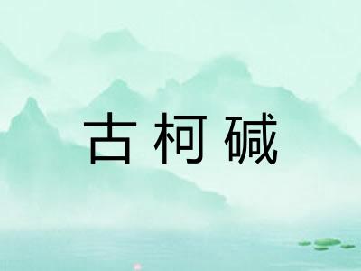 古柯碱