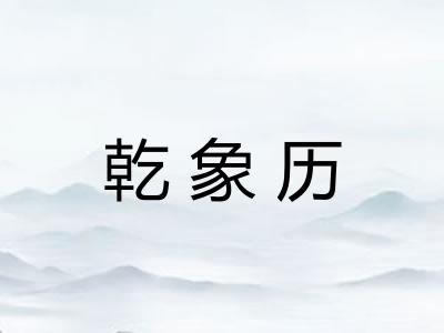 乾象历