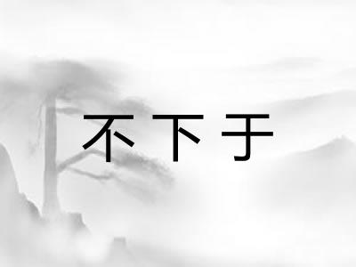 不下于
