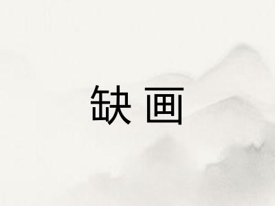 缺画