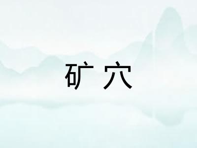 矿穴