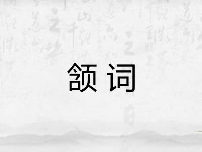 颔词