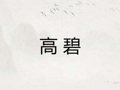 高碧