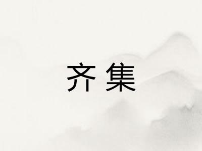 齐集