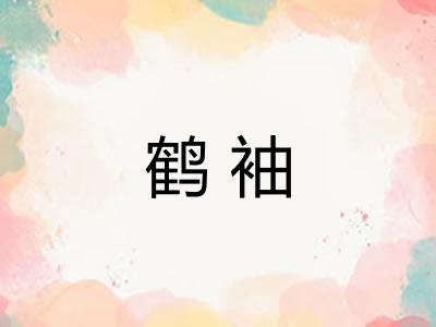 鹤袖
