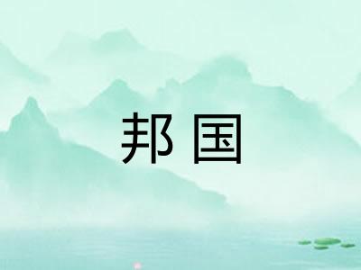 邦国