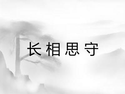 长相思守