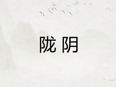 陇阴