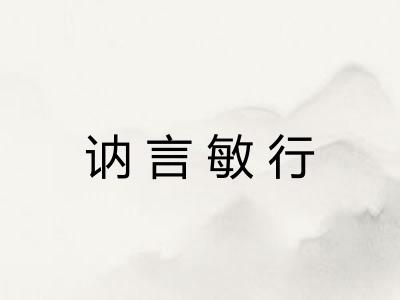 讷言敏行