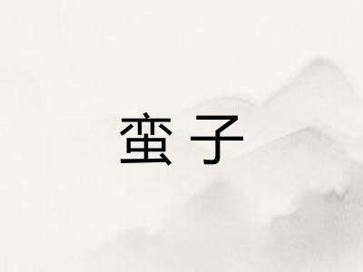 蛮子