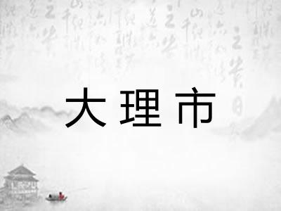 大理市 大理市
