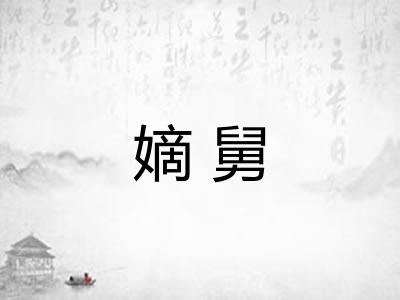 嫡舅