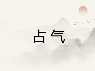 占气