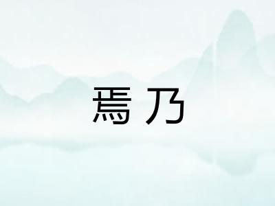 焉乃