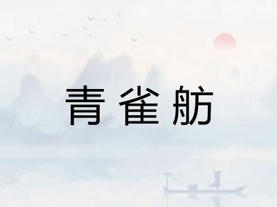 青雀舫