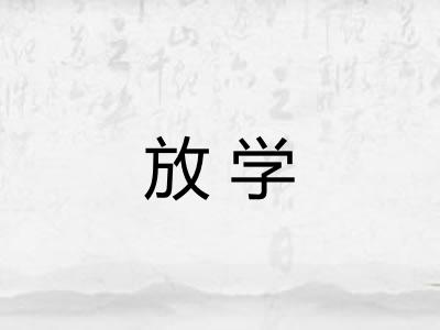 放学