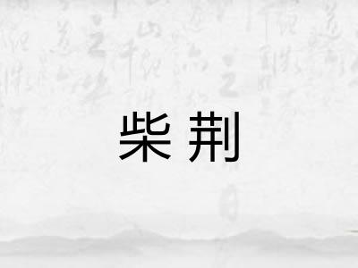 柴荆