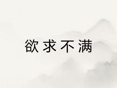 欲求不满